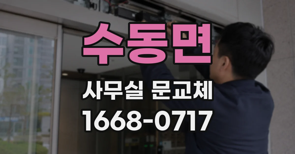 수동면 사무실 문교체
