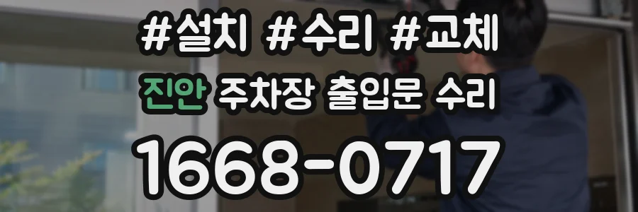 진안 주차장 출입문 수리