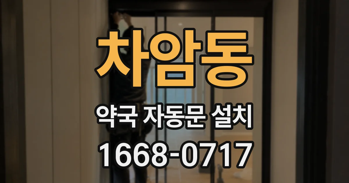 차암동 약국 자동문 설치