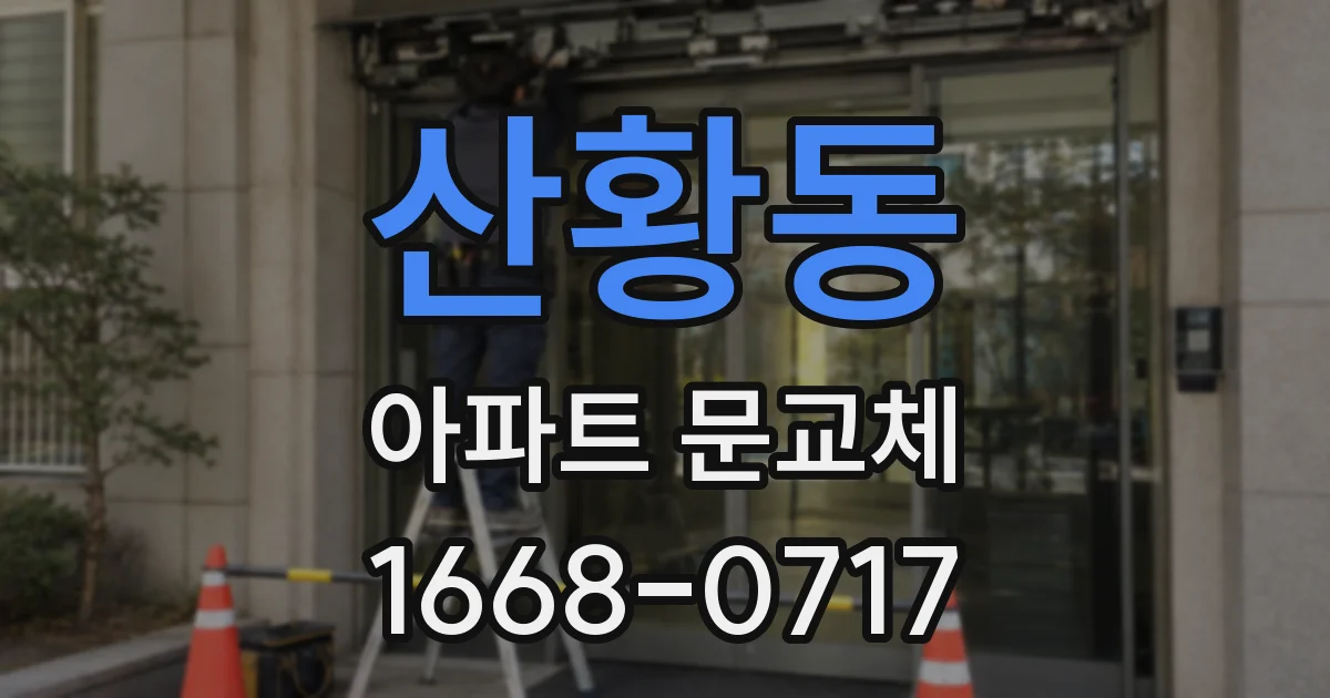 산황동 아파트 문교체