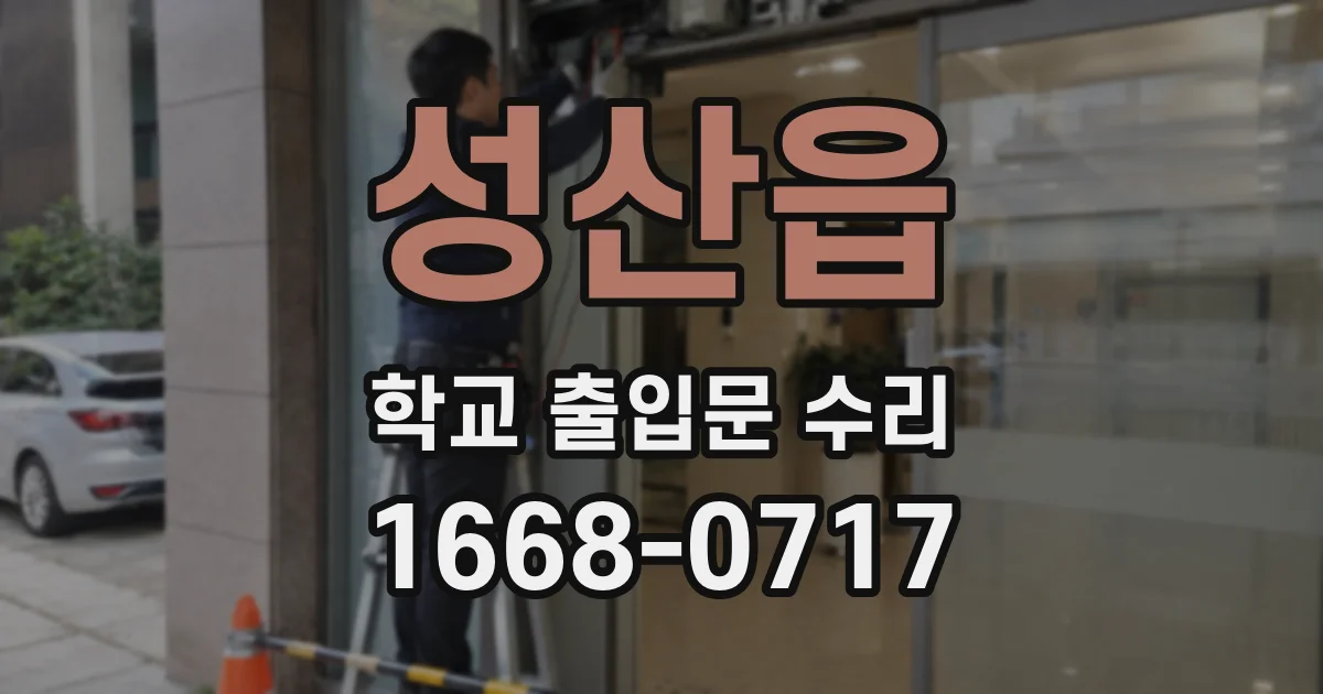 성산읍 학교 출입문 수리