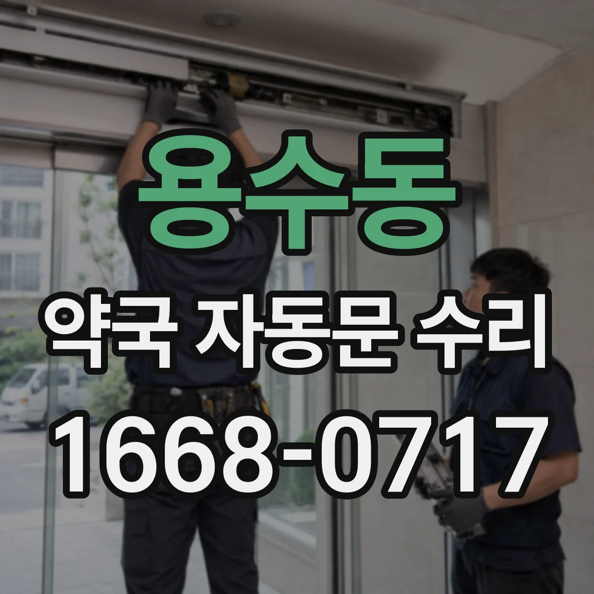 용수동 약국 자동문 수리