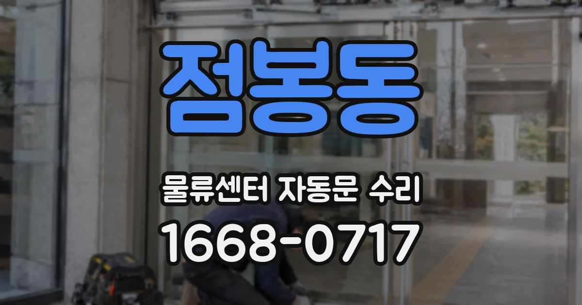 점봉동 물류센터 자동문 수리