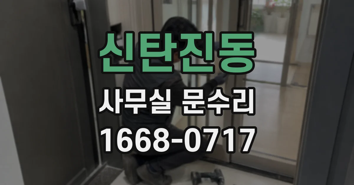 신탄진동 사무실 문수리