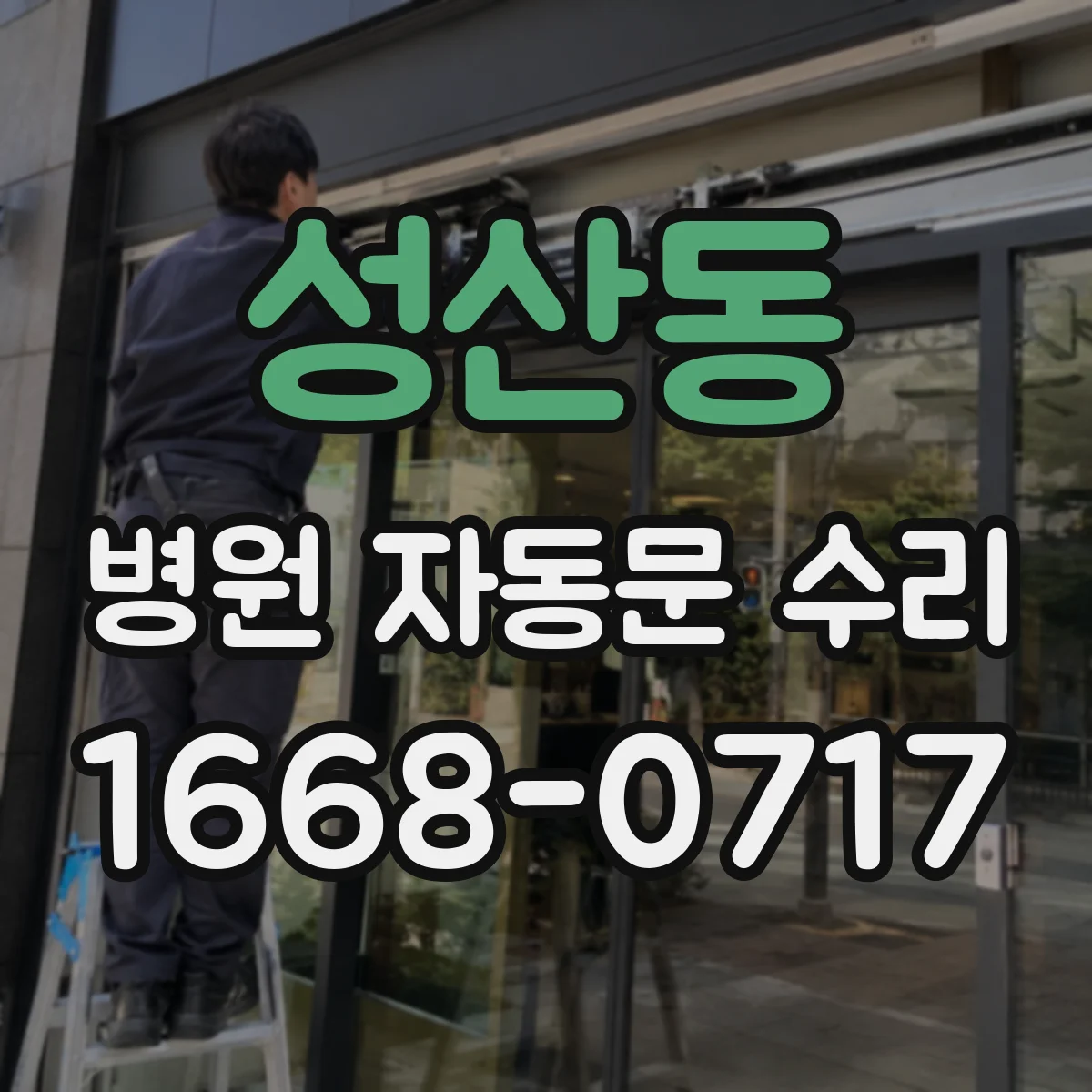 성산동 병원 자동문 수리