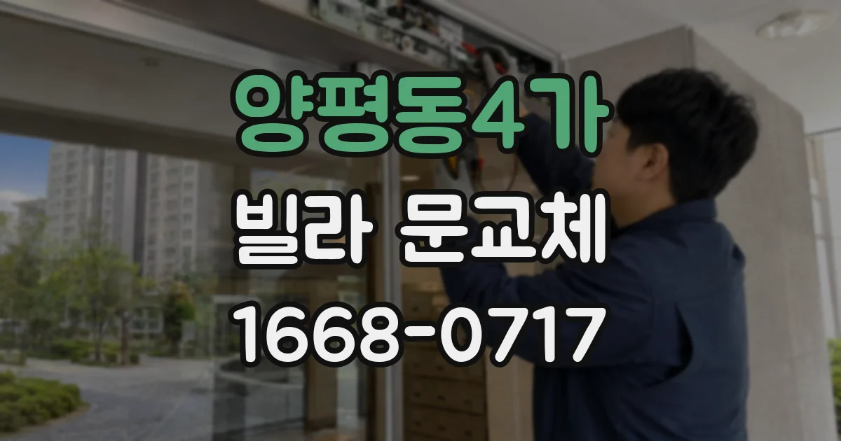 양평동4가 빌라 문교체
