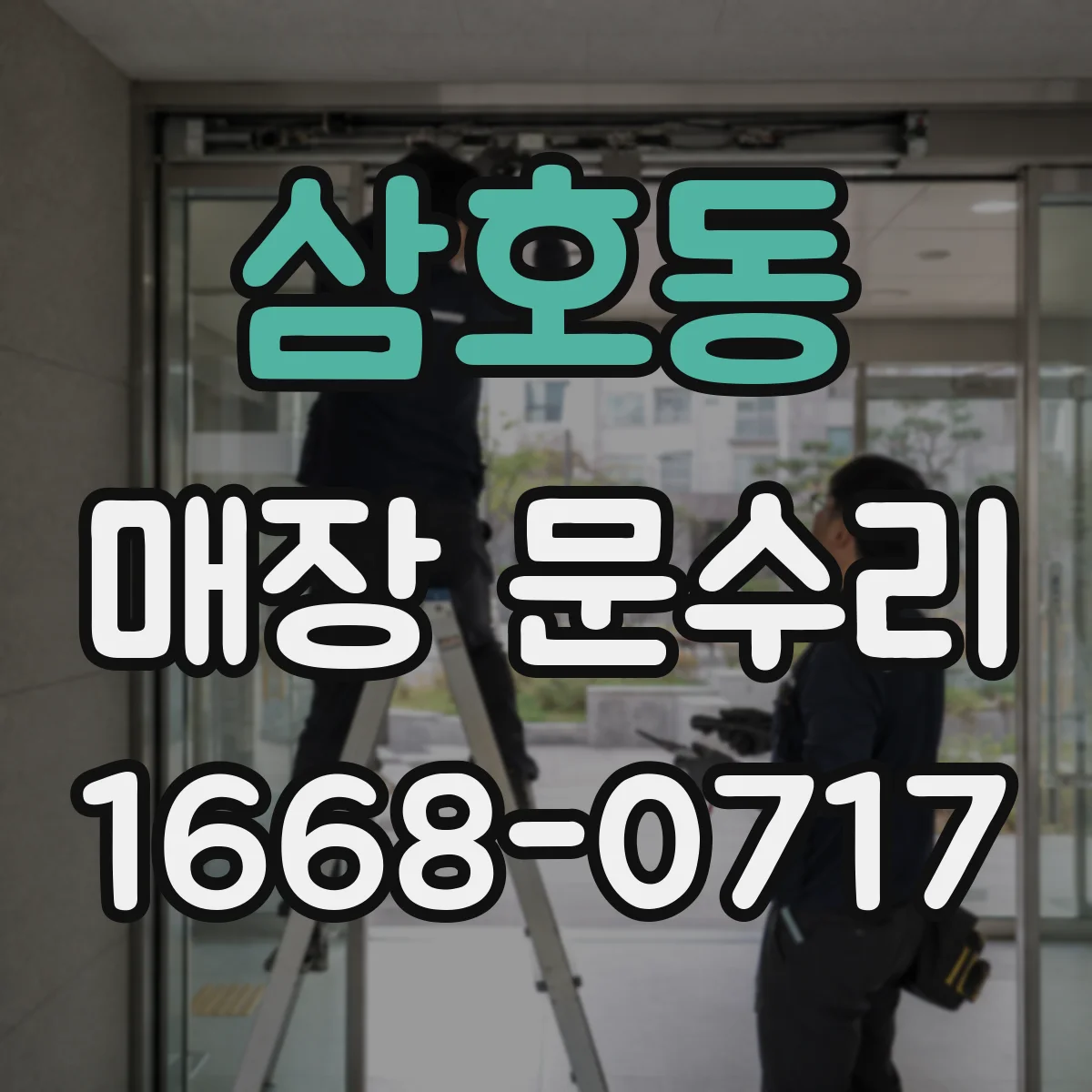 삼호동 매장 문수리