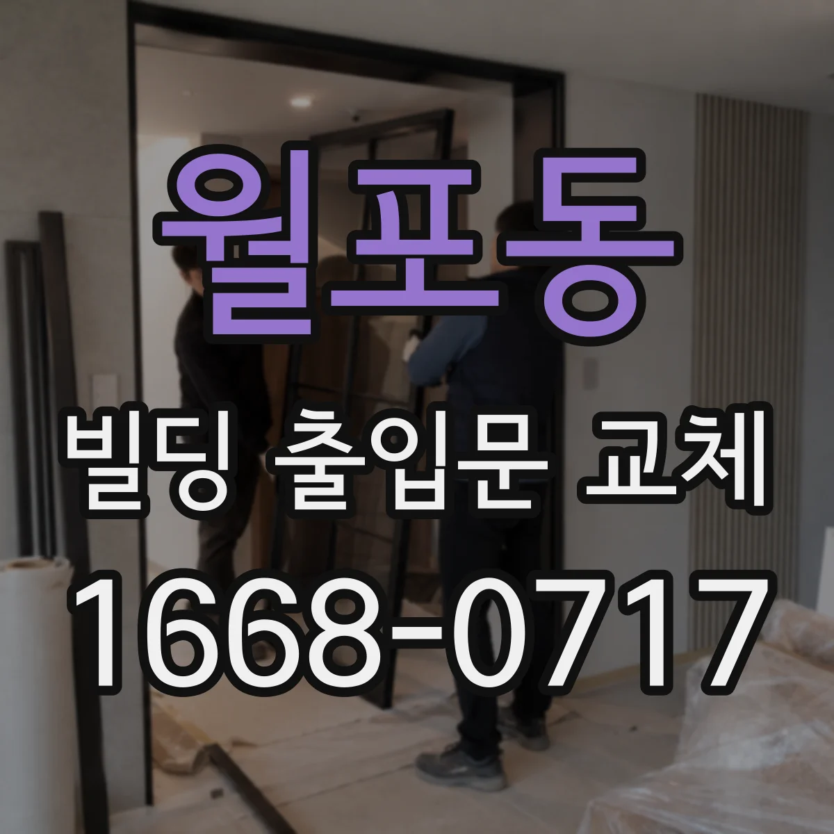 월포동 빌딩 출입문 교체