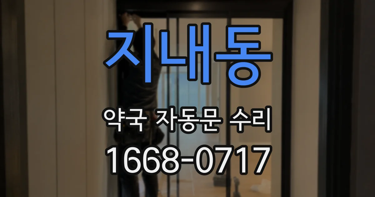 지내동 약국 자동문 수리