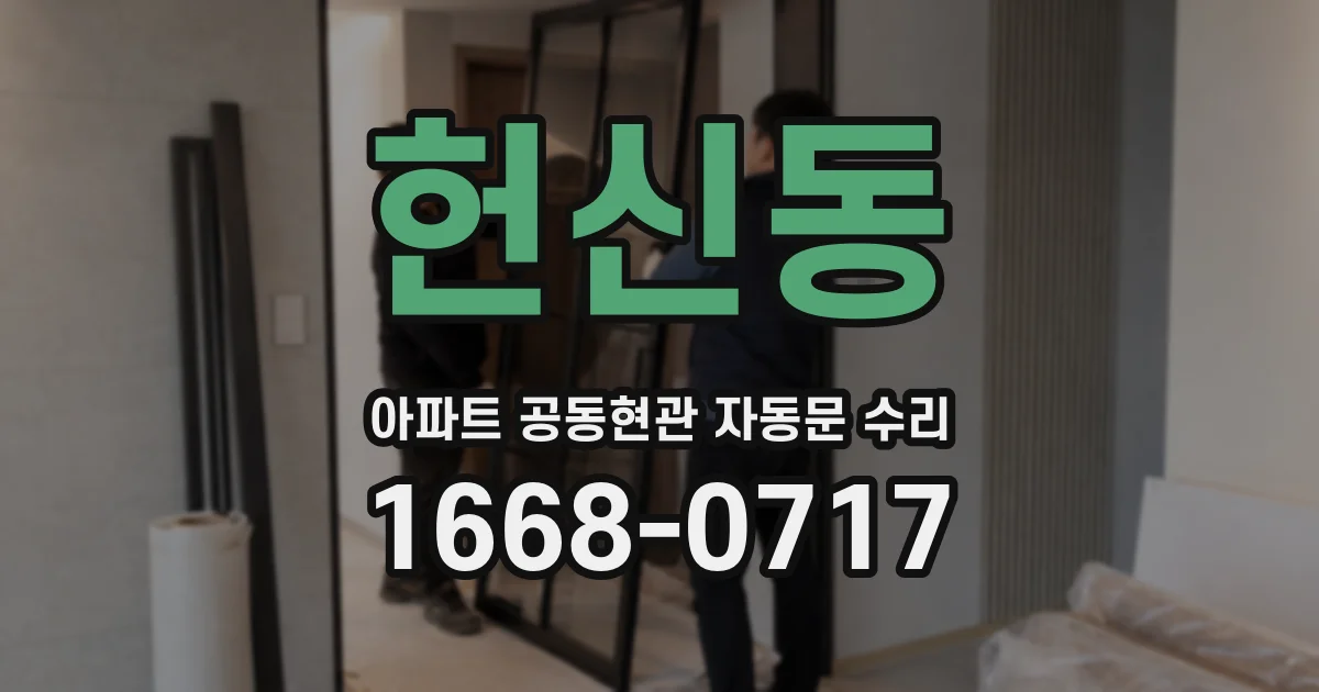 헌신동 아파트 공동현관 자동문 수리