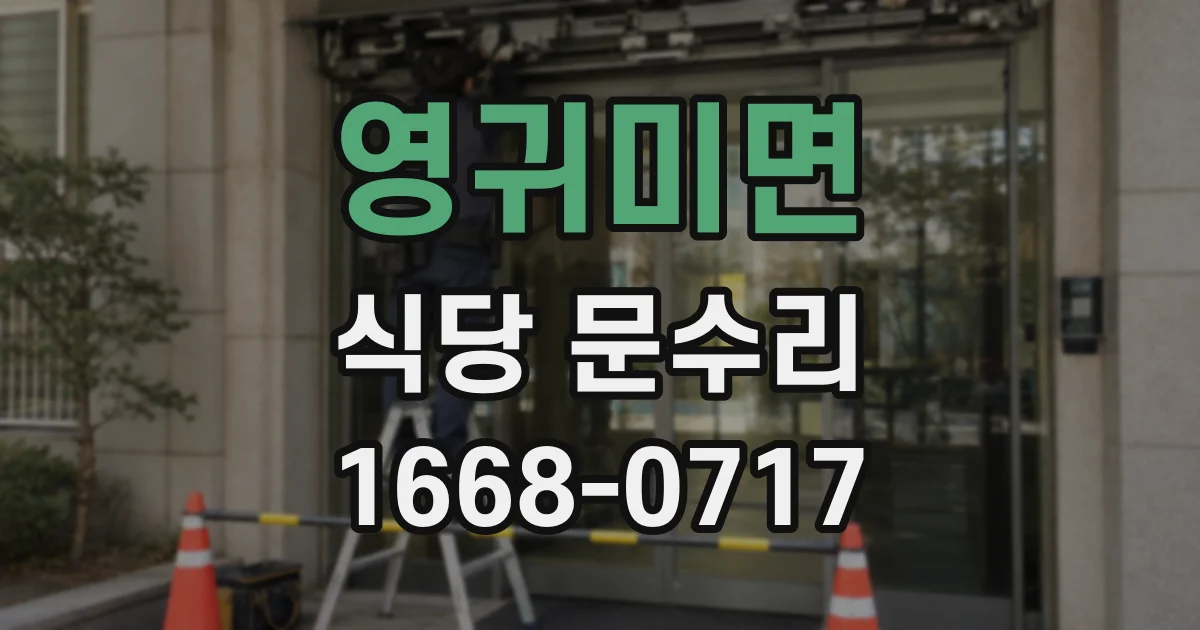 영귀미면 식당 문수리