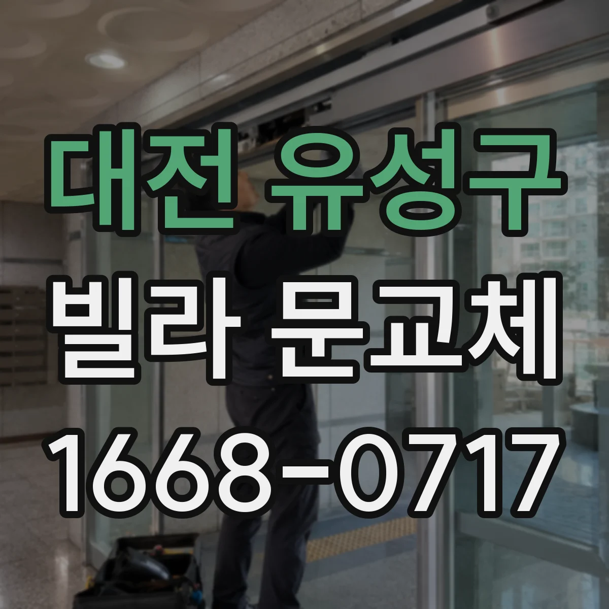 대전 유성구 빌라 문교체 전 설치 공간(틀 바깥폭) 체크 방법