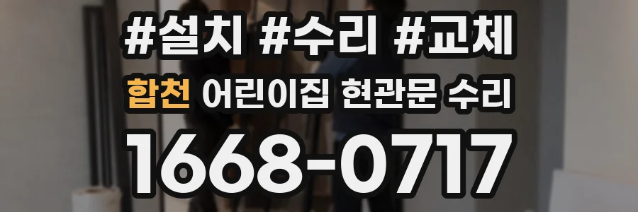 합천 어린이집 현관문 수리