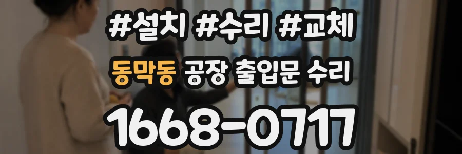동막동 공장 출입문 수리