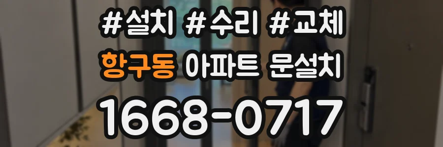 항구동 아파트 문설치
