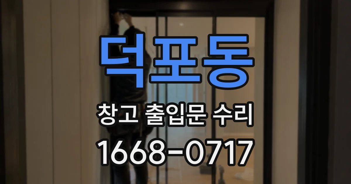 덕포동 창고 출입문 수리