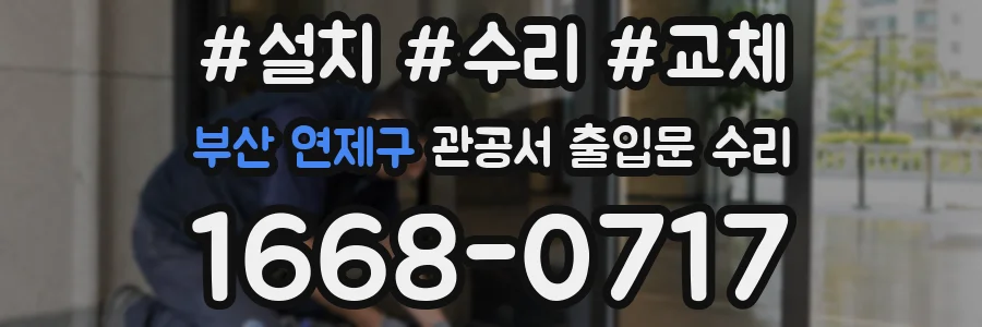 부산 연제구 관공서 출입문 수리