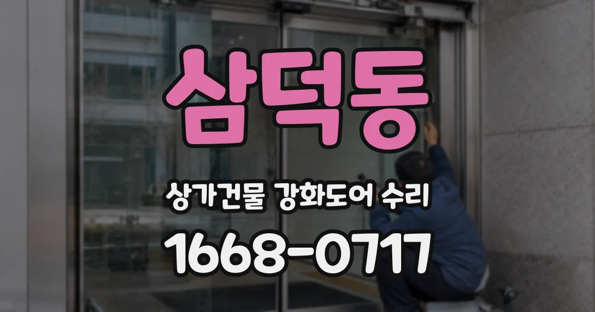 삼덕동 상가건물 강화도어 수리