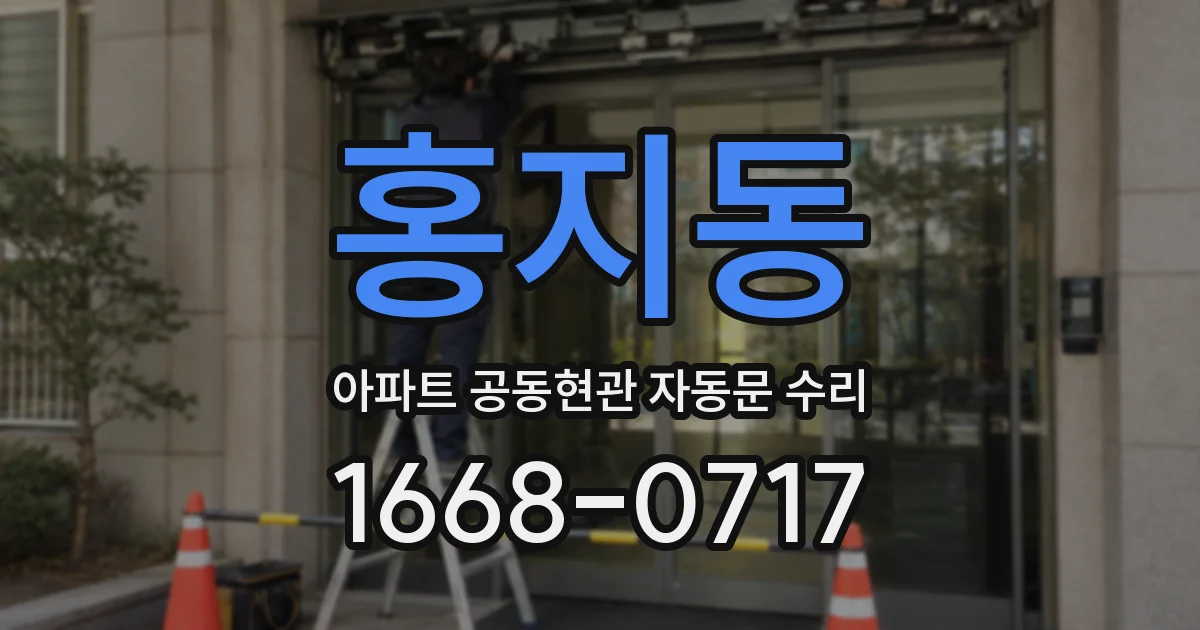 홍지동 아파트 공동현관 자동문 수리