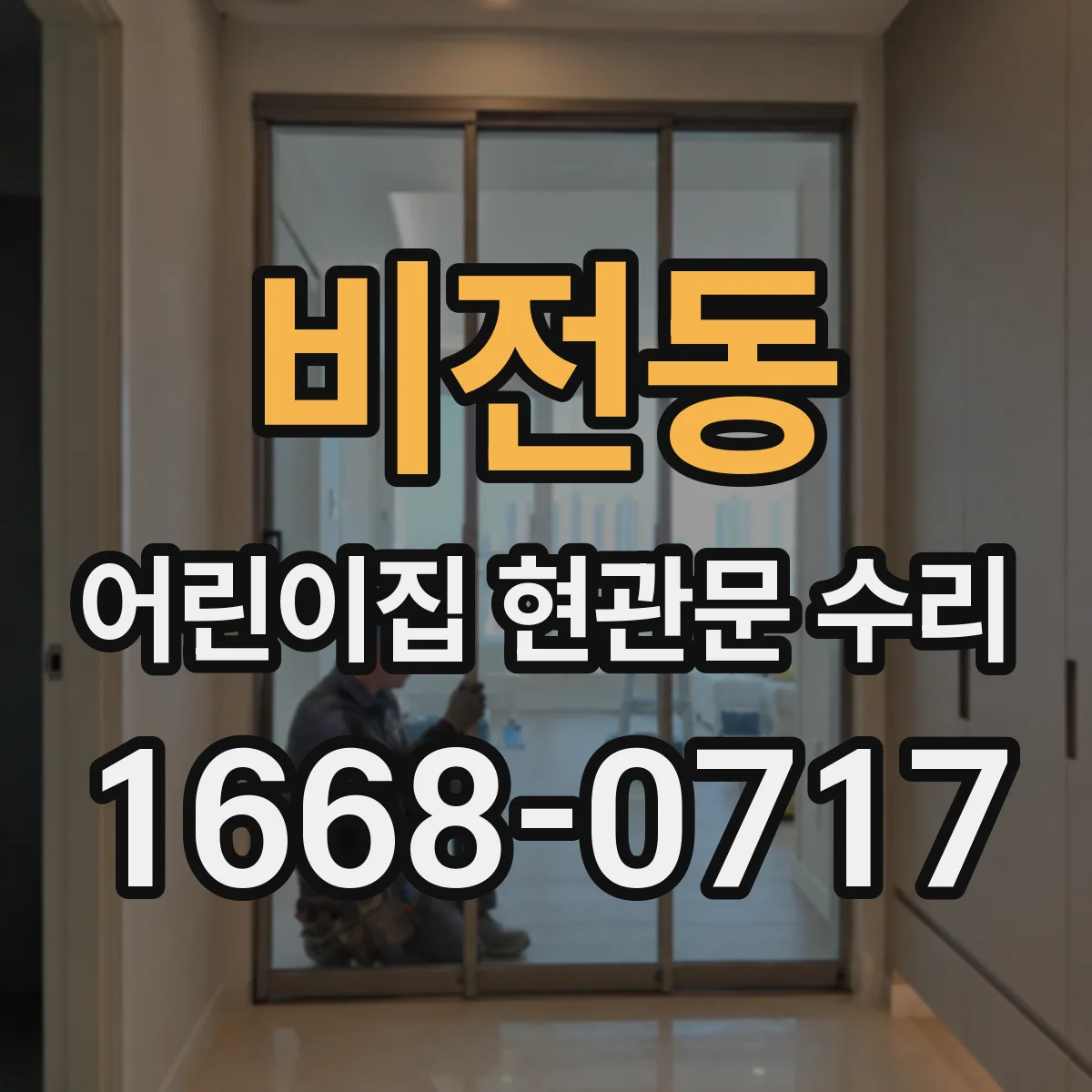 비전동 어린이집 현관문 수리