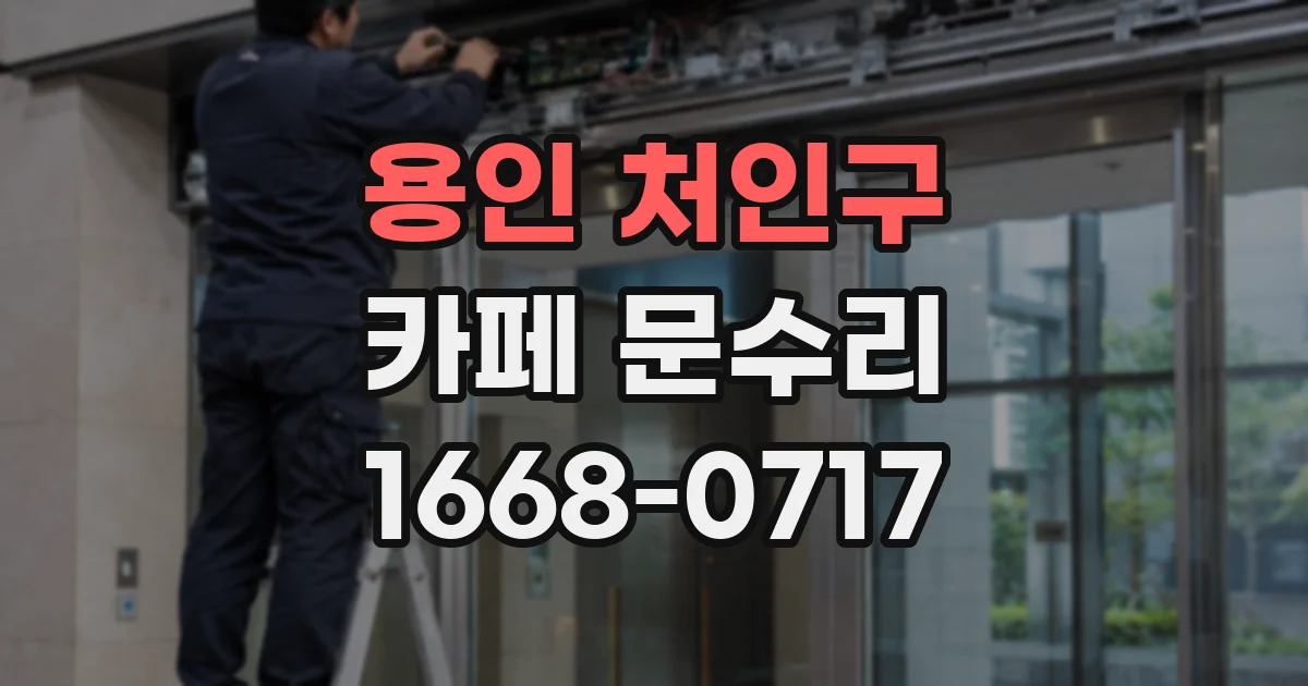 용인 처인구 카페 문수리