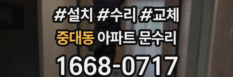 중대동 아파트 문수리