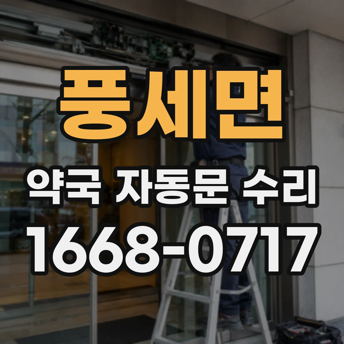 풍세면 약국 자동문 수리
