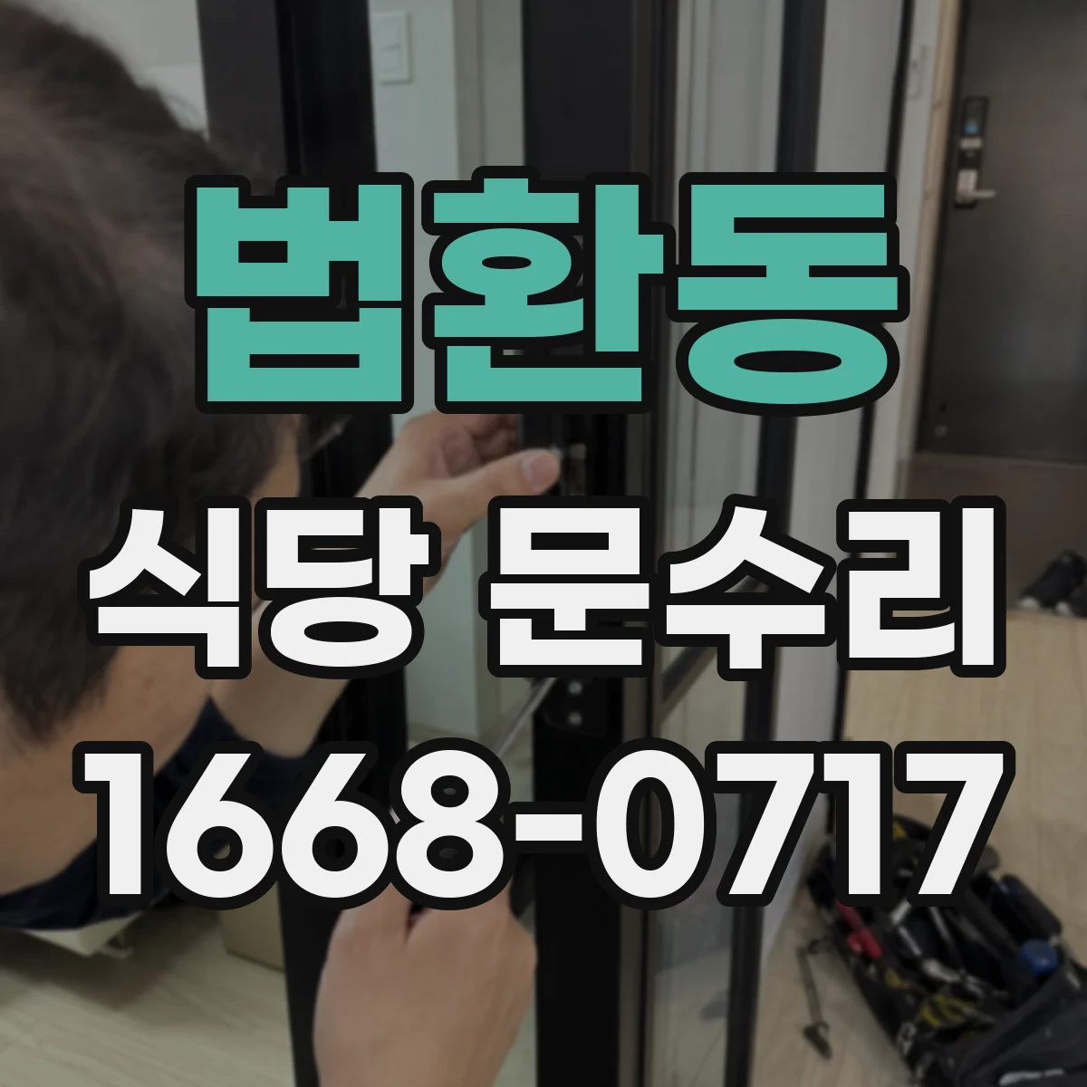 법환동 식당 문수리