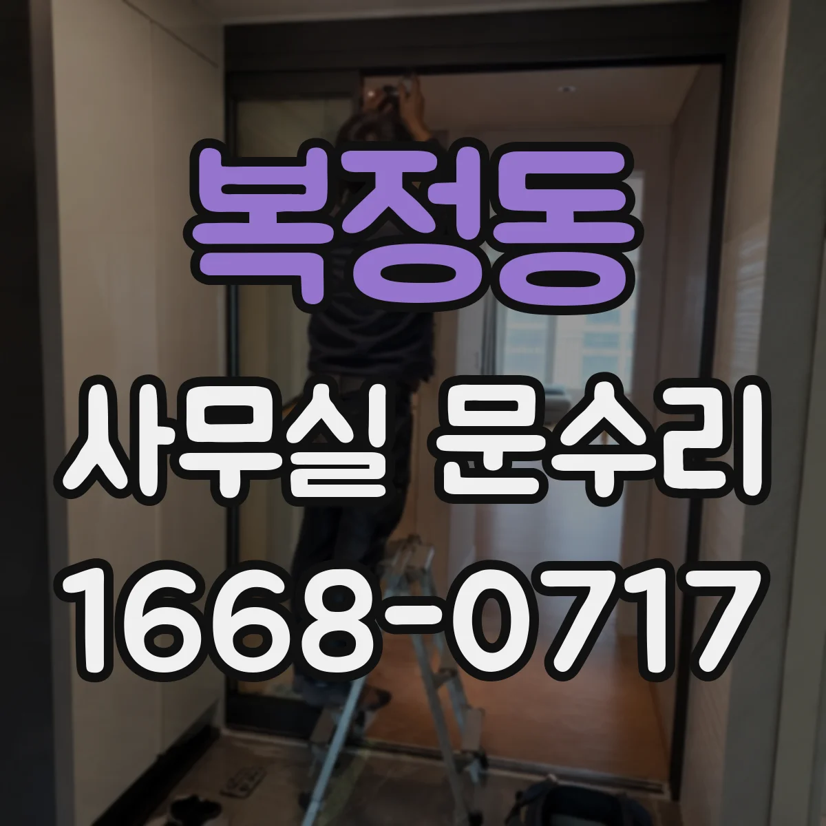 복정동 사무실 문수리