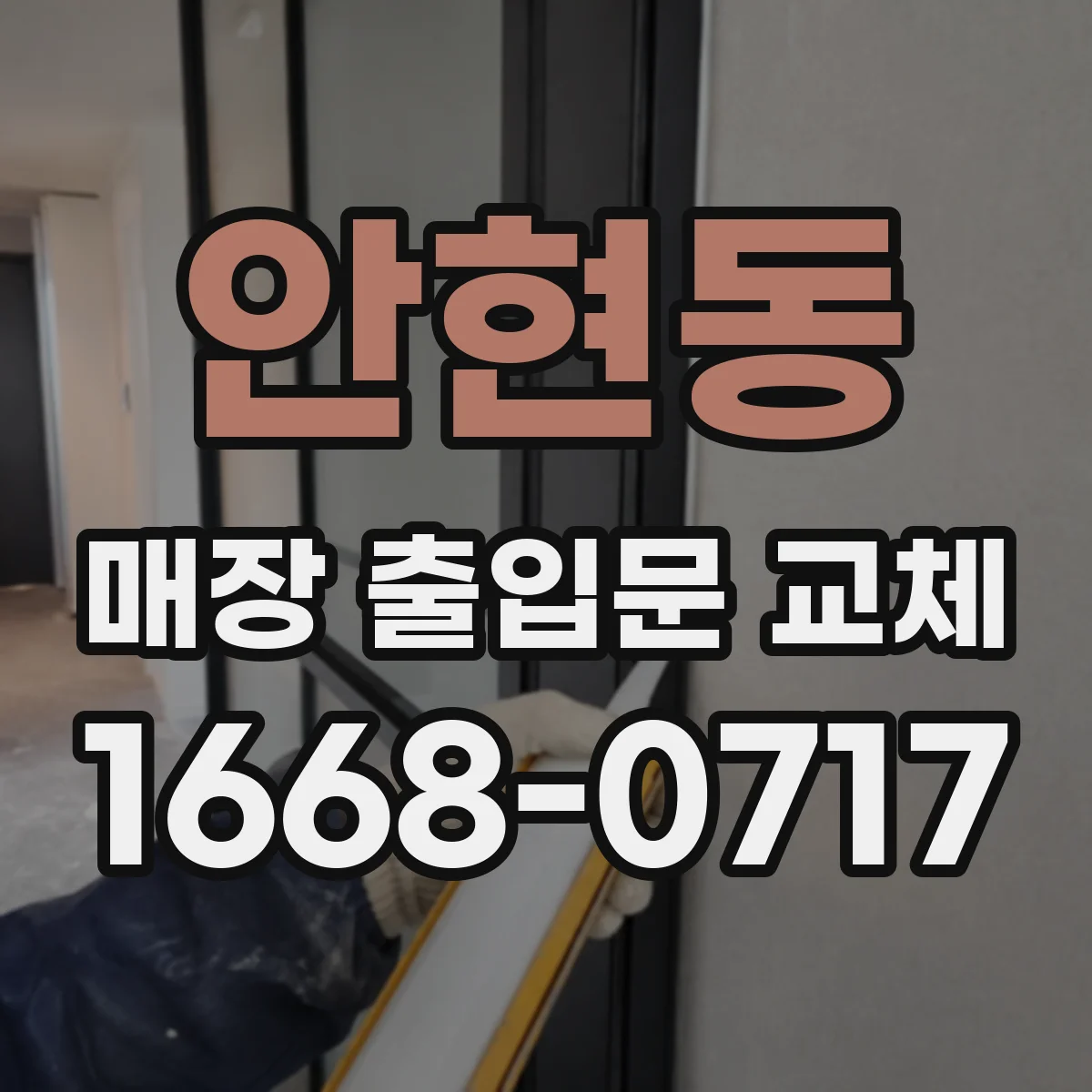 안현동 매장 출입문 교체