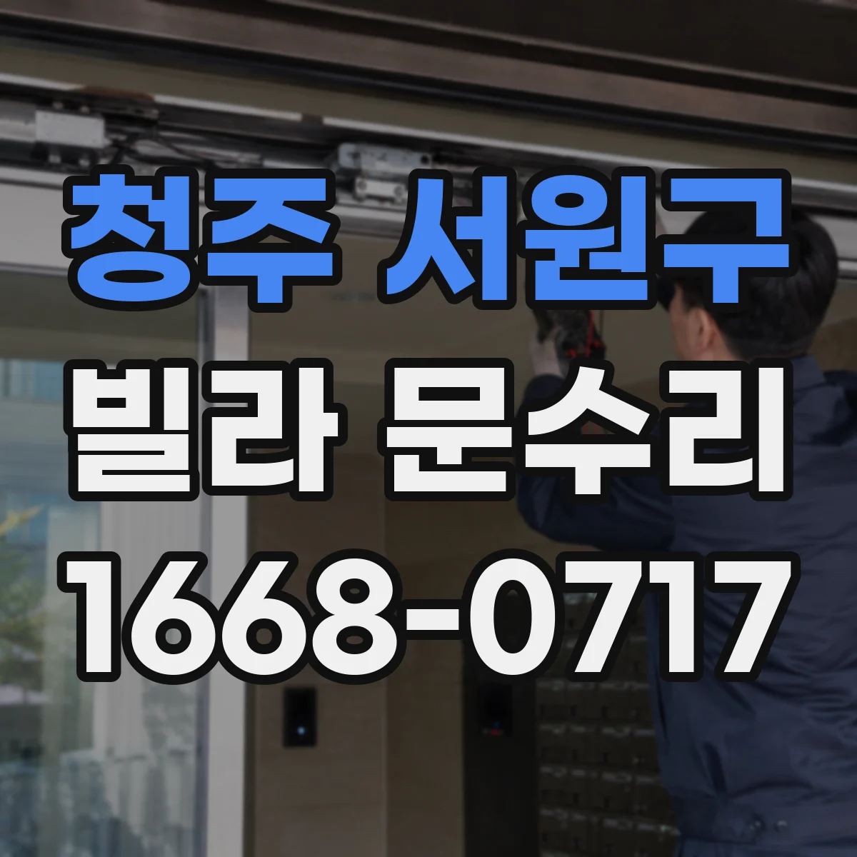 청주 서원구 빌라 문수리