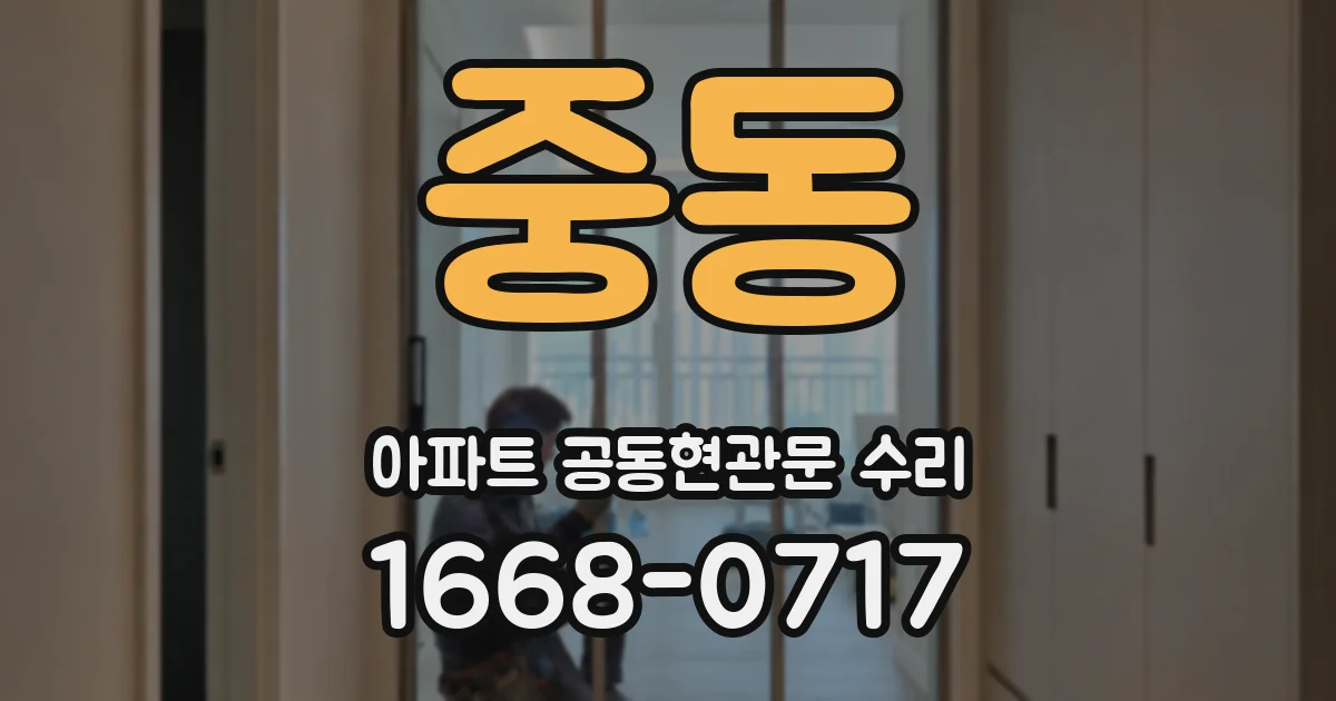 중동 아파트 공동현관문 수리