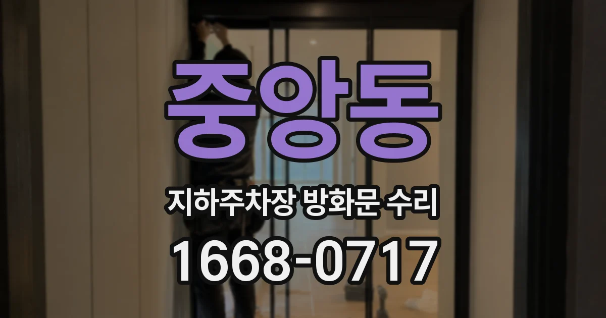 중앙동 지하주차장 방화문 수리