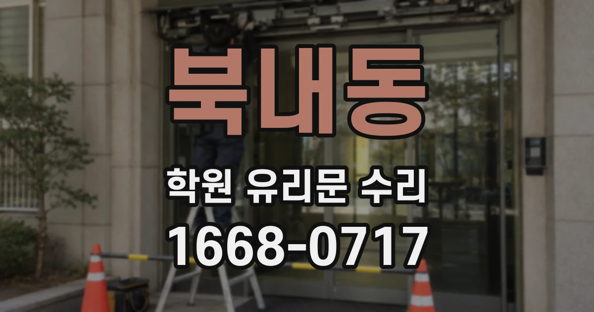 북내동 학원 유리문 수리