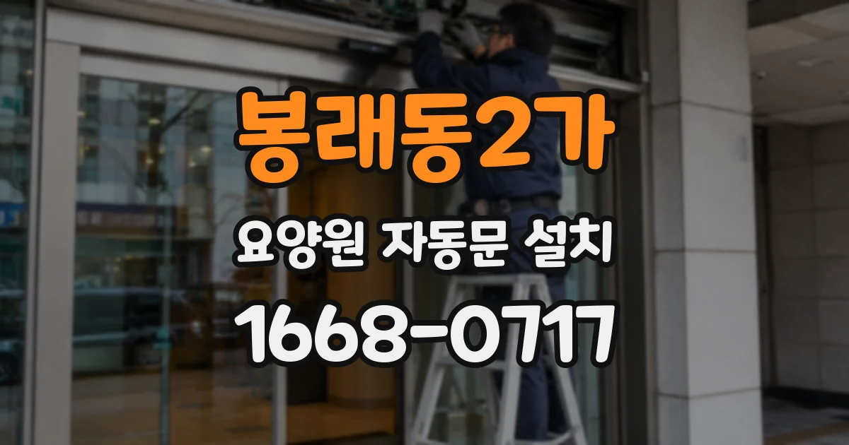 봉래동2가 요양원 자동문 설치