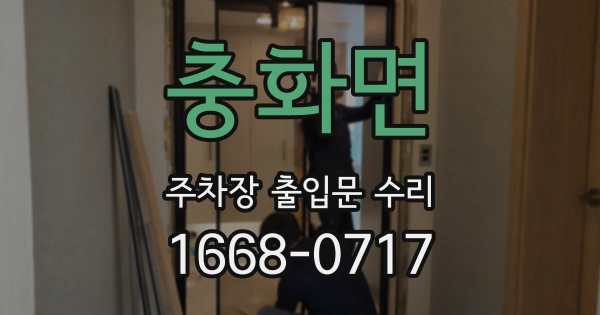 충화면 주차장 출입문 수리