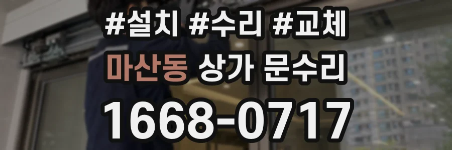 마산동 상가 문수리