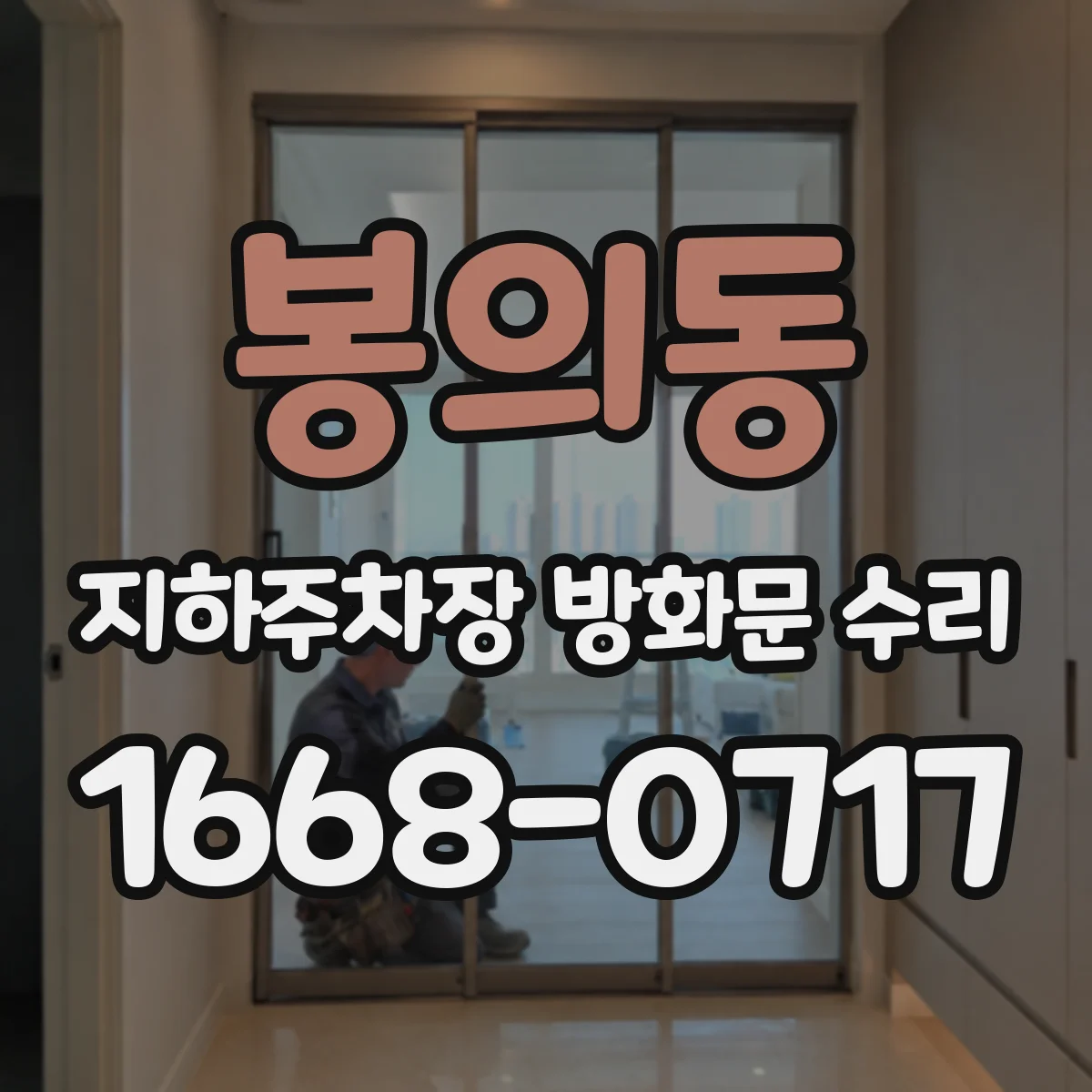 봉의동 지하주차장 방화문 수리
