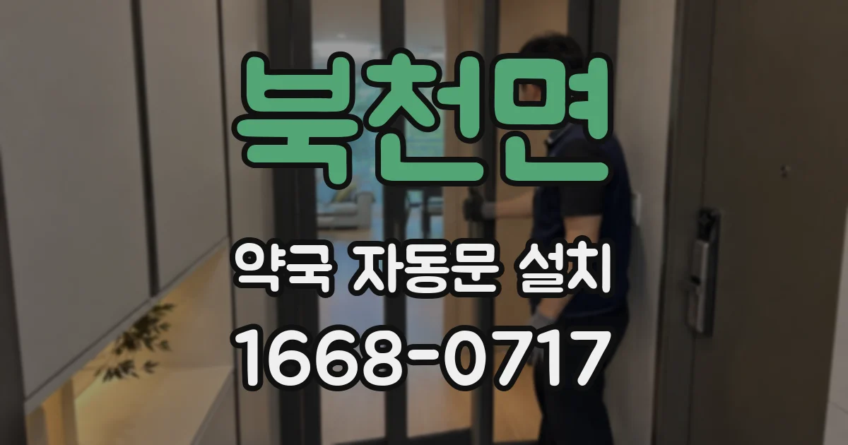 북천면 약국 자동문 설치