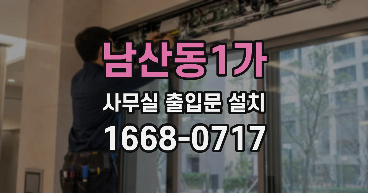 남산동1가 사무실 출입문 설치