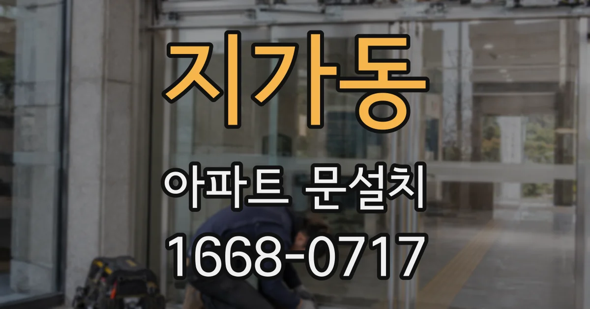 지가동 아파트 문설치