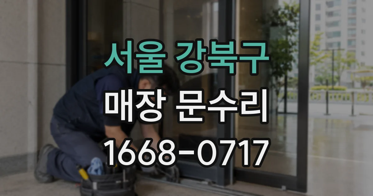 서울 강북구 매장 문수리