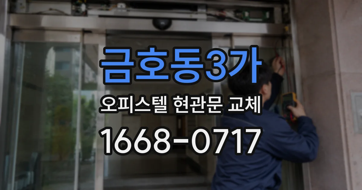 금호동3가 오피스텔 현관문 교체