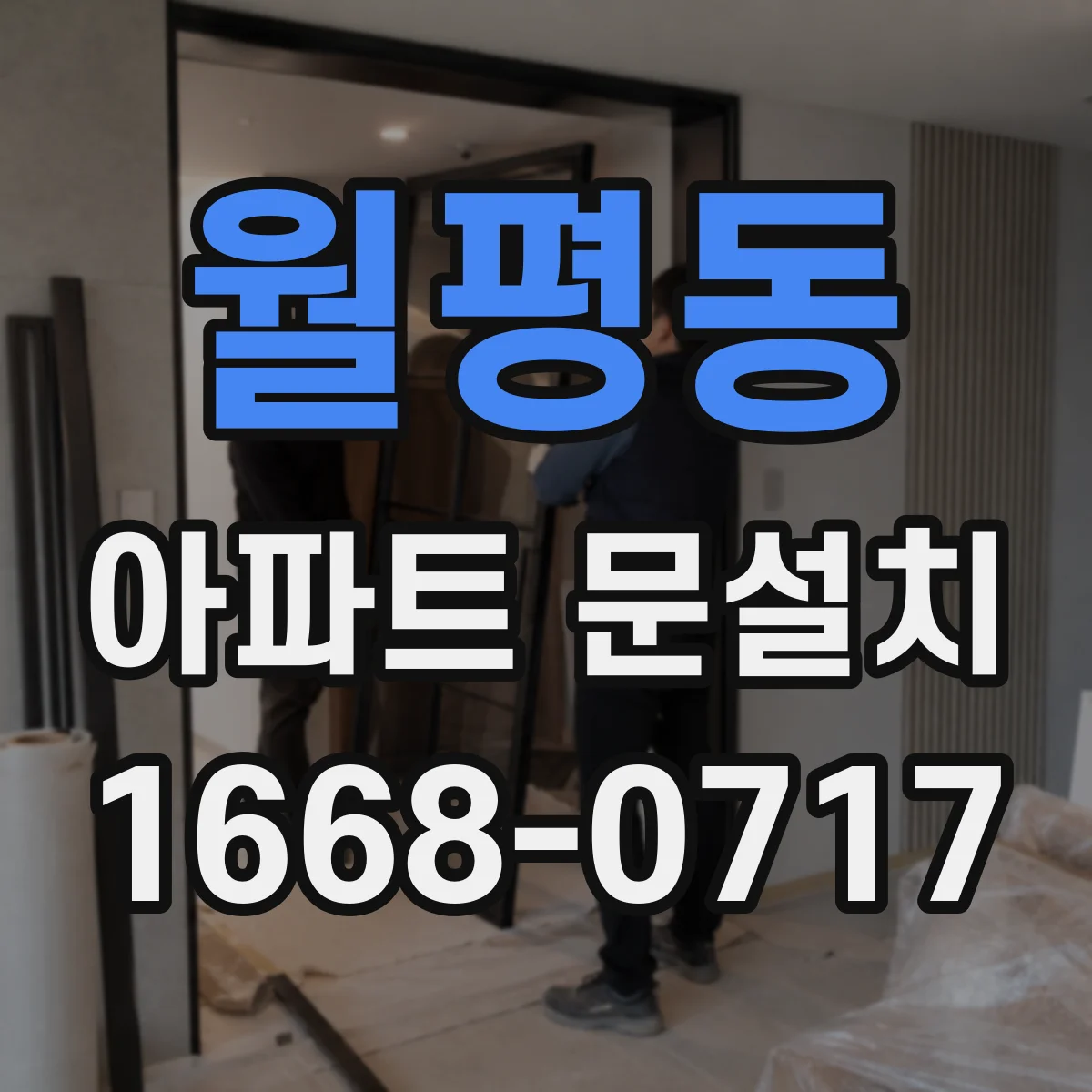 월평동 아파트 문설치