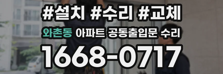 와촌동 아파트 공동출입문 수리