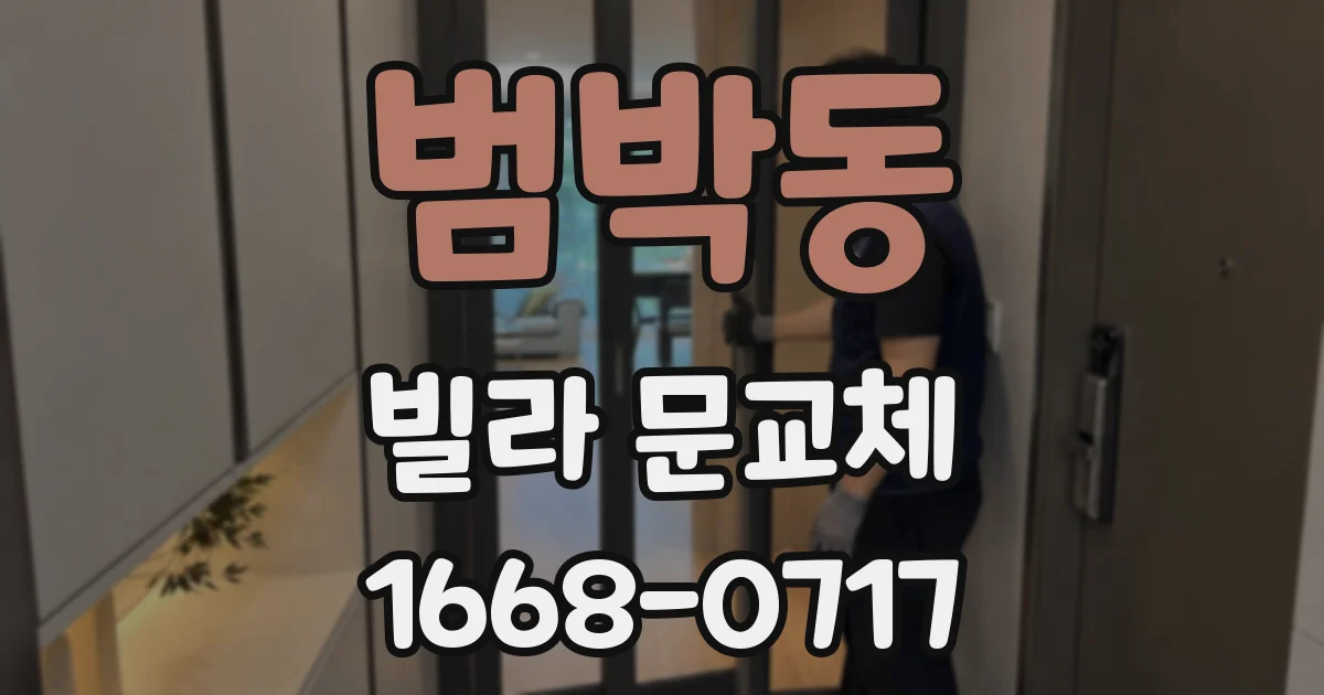 범박동 빌라 문교체