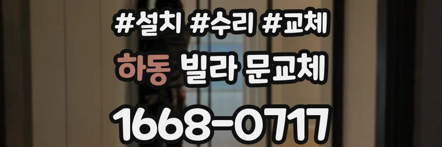 하동 빌라 문교체