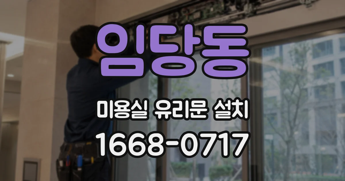 임당동 미용실 유리문 설치