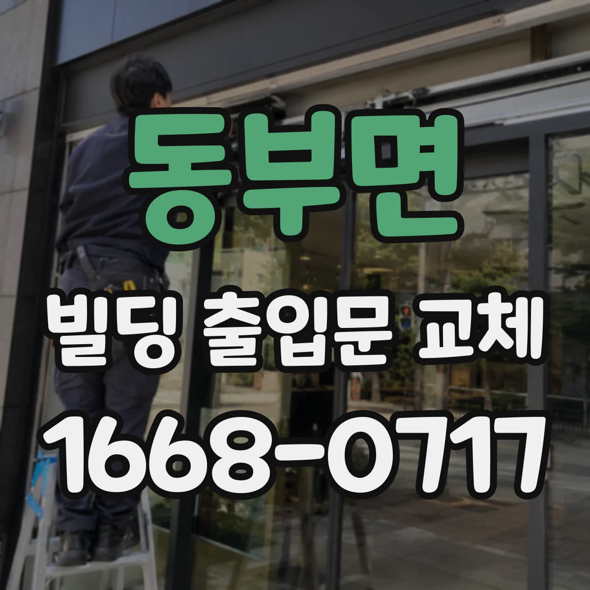 동부면 빌딩 출입문 교체