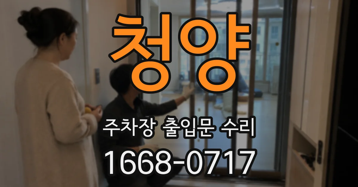 청양 주차장 출입문 수리